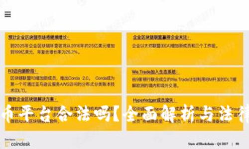 虚拟币平台合法吗？全面解析与法律风险