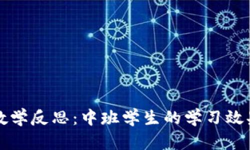 区块链钱包教学反思：中班学生的学习效果与改进策略