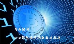 与关键词BHD钱包同步问题解决指南