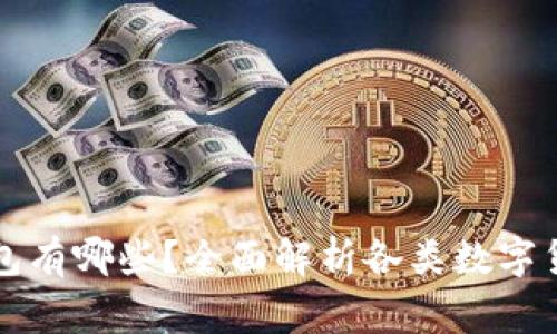 常用的虚拟币钱包有哪些？全面解析各类数字货币钱包的优缺点