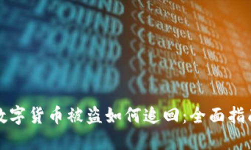 数字货币被盗如何追回：全面指南