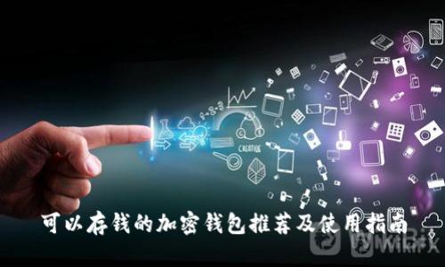 可以存钱的加密钱包推荐及使用指南