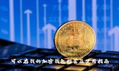 可以存钱的加密钱包推荐及使用指南