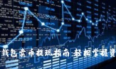 区块链钱包卖币提现指南：轻松掌握资金流动