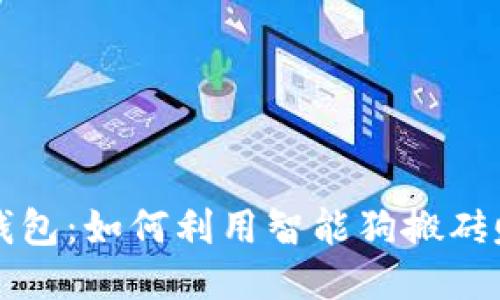 区块链钱包：如何利用智能狗搬砖赚取收益