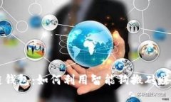 区块链钱包：如何利用智能狗搬砖赚取收益