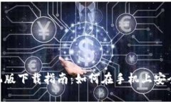 MetaMask手机版下载指南：如何在手机上安全使用数