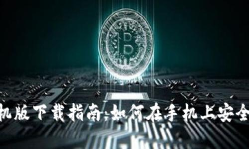 MetaMask手机版下载指南：如何在手机上安全使用数字钱包