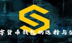 国内数字货币钱包的选择与使用指南