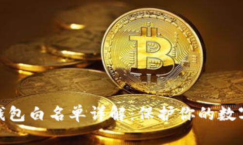 数字货币钱包白名单详解：保护你的数字资产安全