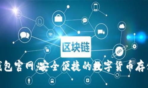: 五行币钱包官网：安全便捷的数字货币存储解决方案