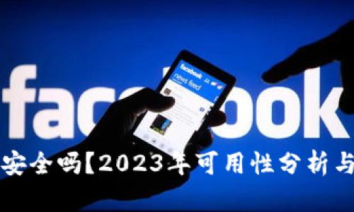 虚拟币钱包安全吗？2023年可用性分析与安全性探讨