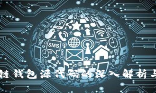 区块链钱包源代码的深入解析与应用