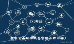 数字货币硬件钱包实现原理详解