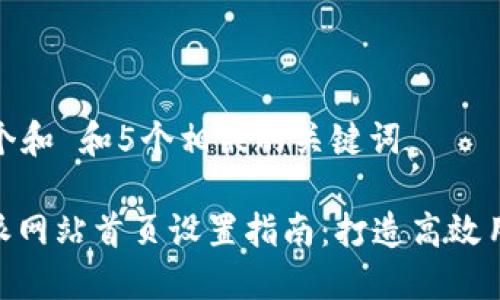 思考一个和 和5个相关的关键词  

: 比特派网站首页设置指南：打造高效用户体验