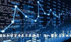 区块链加密货币是不是骗局? 深入解析与真相揭秘