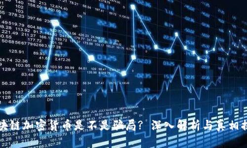 区块链加密货币是不是骗局? 深入解析与真相揭秘