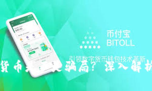 区块链加密货币是不是骗局? 深入解析与真相揭秘