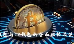币冷钱包与TP钱包的全面比较及使用指南