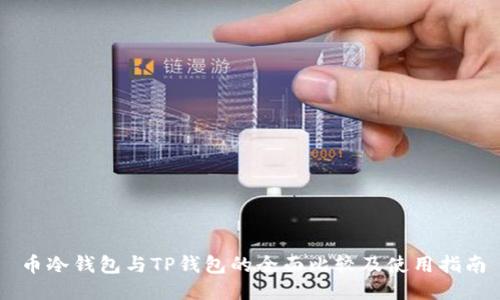 币冷钱包与TP钱包的全面比较及使用指南