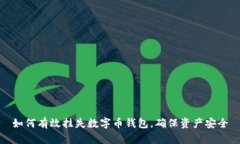 如何有效挂失数字币钱包，确保资产安全