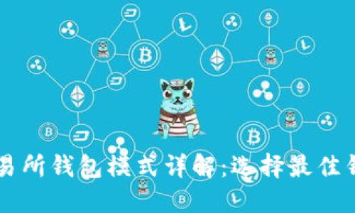 区块链交易所钱包模式详解：选择最佳钱包的指南
