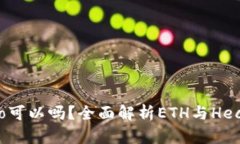 ETH充值选择Heco可以吗？全面解析ETH与Heco链的连接