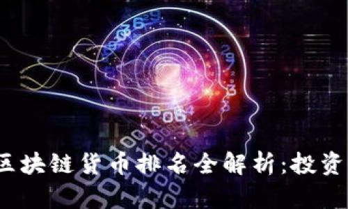 2023年度区块链货币排名全解析：投资者必备指南