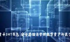 数字货币SMT钱包：安全存储与管理数字资产的最