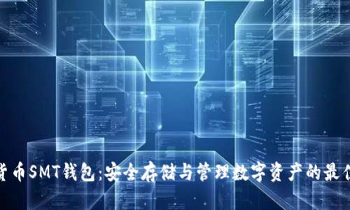 数字货币SMT钱包：安全存储与管理数字资产的最佳选择