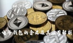 电子钱包的含义及其应用解析