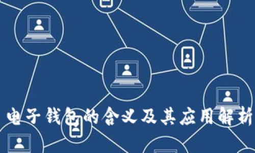 电子钱包的含义及其应用解析