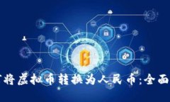 如何将虚拟币转换为人民币：全面指南