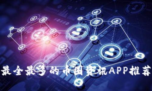 最全最多的币圈资讯APP推荐