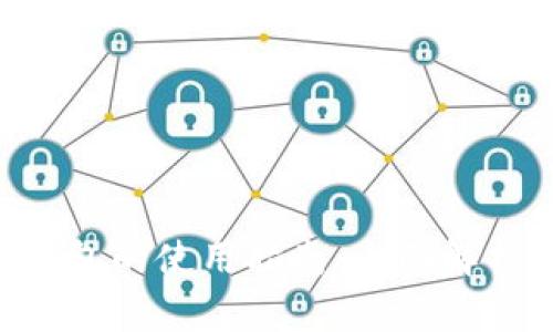 区块链BTS钱包的使用指南：全面解析及实用技巧