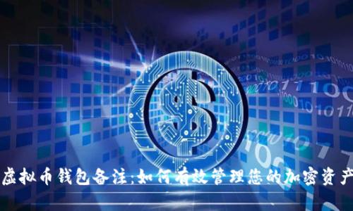 虚拟币钱包备注：如何有效管理您的加密资产