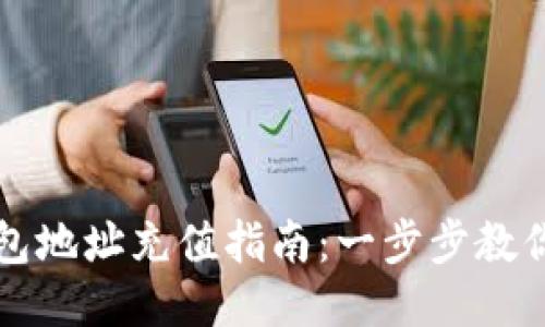 区块链钱包地址充值指南：一步步教你轻松充值