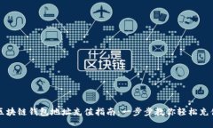 区块链钱包地址充值指南：一步步教你轻松充值