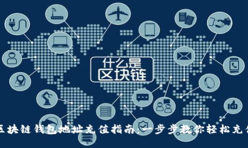 区块链钱包地址充值指南：一步步教你轻松充值