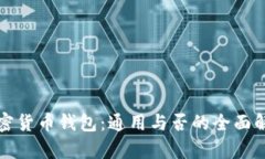 加密货币钱包：通用与否的全面解析