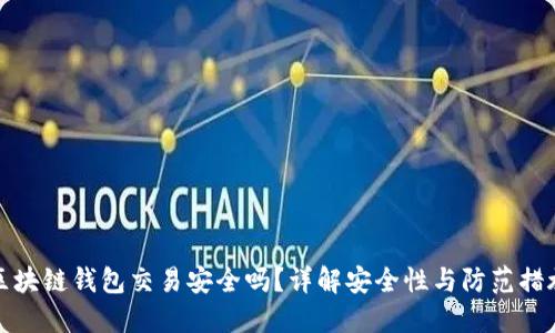区块链钱包交易安全吗？详解安全性与防范措施