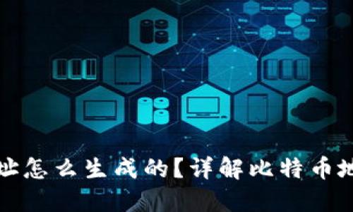 比特币钱包地址怎么生成的？详解比特币地址生成的原理