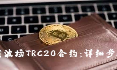 如何下载波场TRC20合约：详细步骤与指南