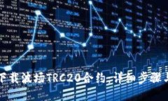如何下载波场TRC20合约：详细步骤与指南