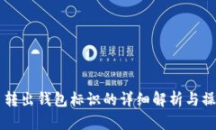 虚拟币转出钱包标识的详细解析与操作指南