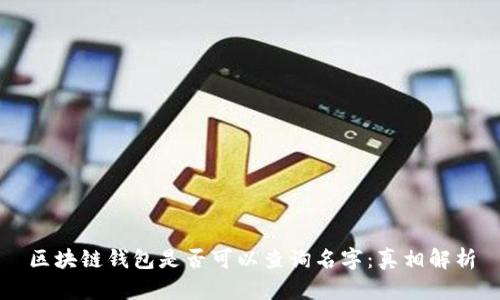 区块链钱包是否可以查询名字：真相解析
