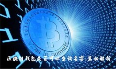 区块链钱包是否可以查询名字：真相解析