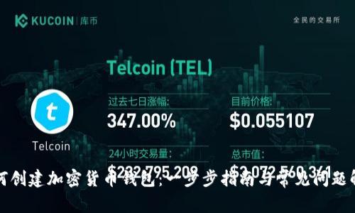 如何创建加密货币钱包：一步步指南与常见问题解答