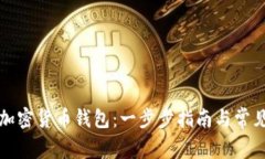 如何创建加密货币钱包：一步步指南与常见问题