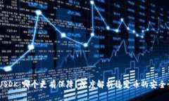 USDT与USDK：哪个更有保障？深度解析稳定币的安全